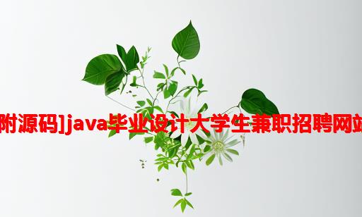 [附源码]java毕业设计大学生兼职招聘网站